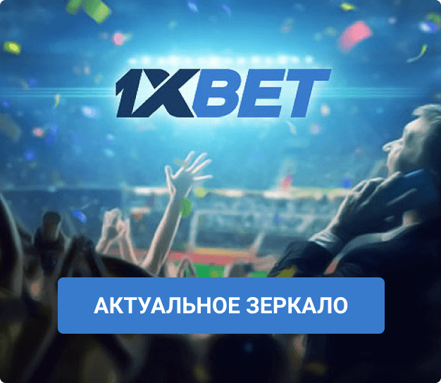 1xBet зеркало рабочее на сегодня